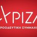 H νέα Νομαρχιακή Επιτροπή του ΣΥΡΙΖΑ Τρικάλων