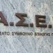 ΑΣΕΠ: Προσλήψεις σε κέντρα κοινότητας, μεταναστών – Πότε λήγει η προθεσμία αιτήσεων