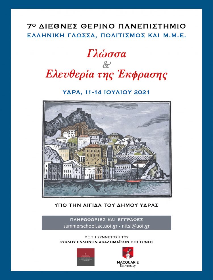 «ΕΛΛΗΝΙΚΗ ΓΛΩΣΣΑ, ΠΟΛΙΤΙΣΜΟΣ ΚΑΙ ΜΜΕ»  Ένας ισχυρός θεσμός με διεθνή απήχηση
