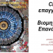 Την Τετάρτη η εκδήλωση «CERN και επαγγελματικός προσανατολισμός» σε σχολεία των Τρικάλων