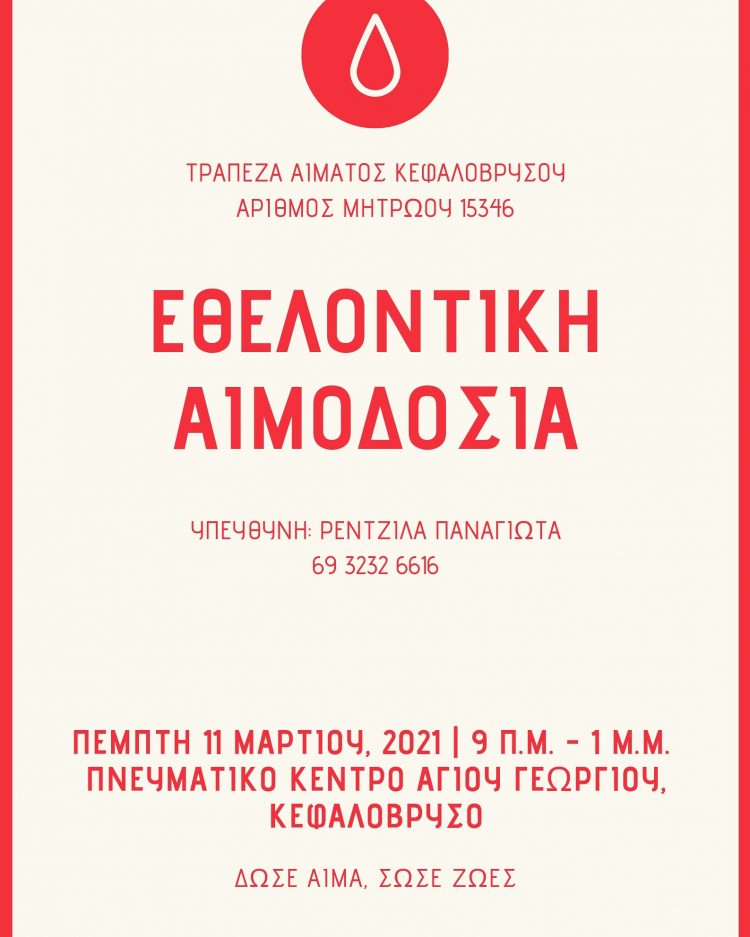 Αιμοδοσία στο Κεφαλόβρυσο Τρικάλων