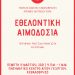 Αιμοδοσία στο Κεφαλόβρυσο Τρικάλων