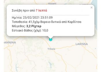 Σεισμός αισθητός στα Τρίκαλα το βράδυ της Τρίτης