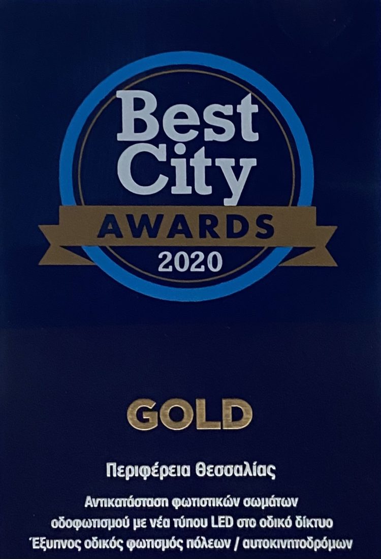 Βράβευση για την Περιφέρεια Θεσσαλίας στα Best City Awards για  έργα οδοφωτισμού με  LED  και ενεργειακών αναβαθμίσεων