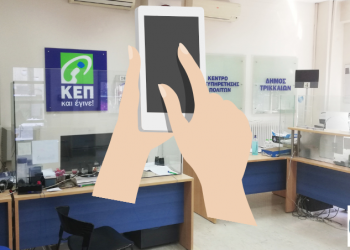 Δ. Τρικκαίων: Μόνο με ραντεβού η εξυπηρέτηση από τα ΚΕΠ