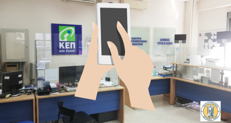 Δ. Τρικκαίων: Μόνο με ραντεβού η εξυπηρέτηση από τα ΚΕΠ