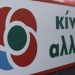 Ο Πάνος Τσιάρας σχετικά με τον ορισμό της νέας Ν.Ε. και των νέων συντονιστών Τομέων του ΚΙΝΑΛ στο Νομό Τρικάλων
