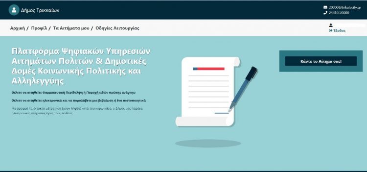 Ηλεκτρονικά η δήλωση για στρατολογικούς πίνακες στον Δήμο Τρικκαίων