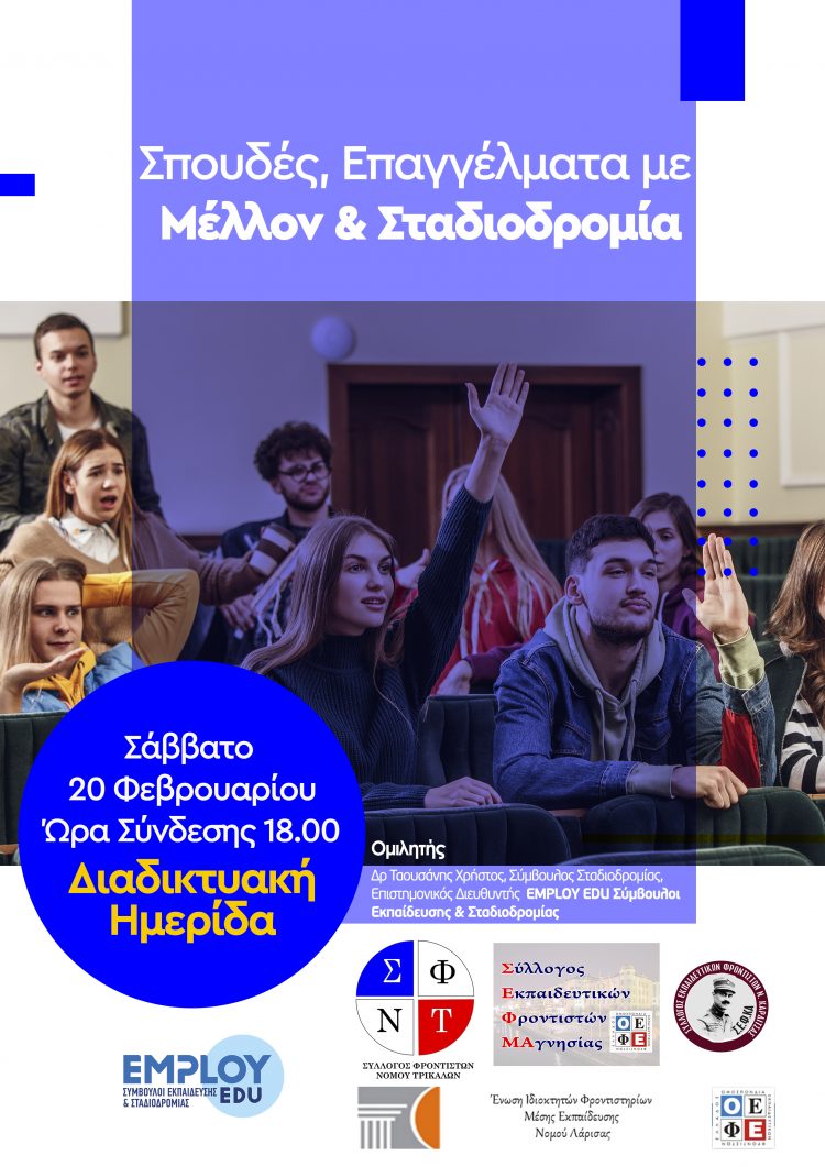 Σεμινάριο επαγγελματικού προσανατολισμού από τους Συλλόγους Εκπαιδευτών Φροντιστών Λάρισας, Μαγνησίας, Τρικάλων και Καρδίτσας