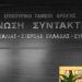 Η ΕΣΗΕΘΣΤΕ-Ε για κατάθεση ασφαλιστικών μέτρων σε βάρος δημοσιογράφων