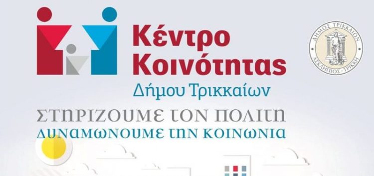 Νέα παράταση σε επιδόματα για ωφελούμενους του Κέντρου Κοινότητας Δ. Τρικκαίων
