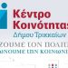 Νέα παράταση σε επιδόματα για ωφελούμενους του Κέντρου Κοινότητας Δ. Τρικκαίων