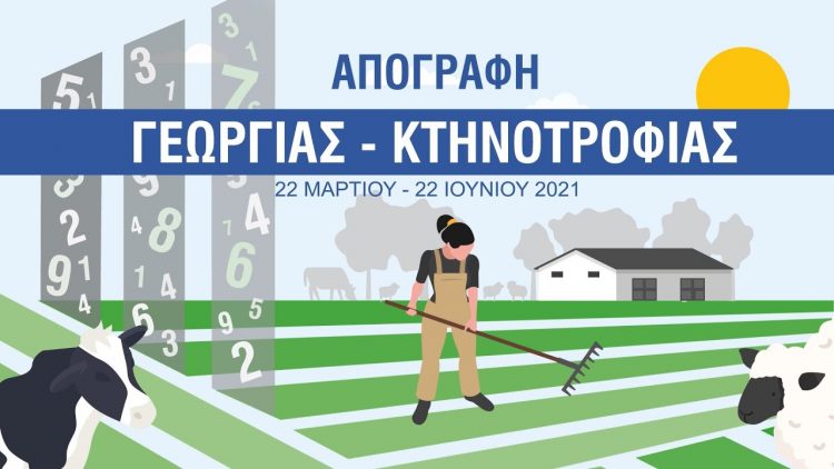 Ένταξη στο Μητρώο Απογραφέων Γεωργίας- Κτηνοτροφίας περιόδου Μαρτίου – Ιουνίου 2021