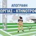 Ένταξη στο Μητρώο Απογραφέων Γεωργίας- Κτηνοτροφίας περιόδου Μαρτίου – Ιουνίου 2021