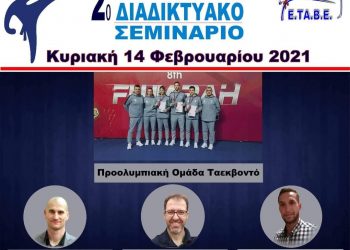 Ο νεαρός επιστήμονας Γιώργος Μητσας εισηγητής στο διαδυκτιακο σεμινάριο με θέμα την Φυσική Κατάσταση της Ενωσης Ταεκβοντο Βορείου Ελλάδος