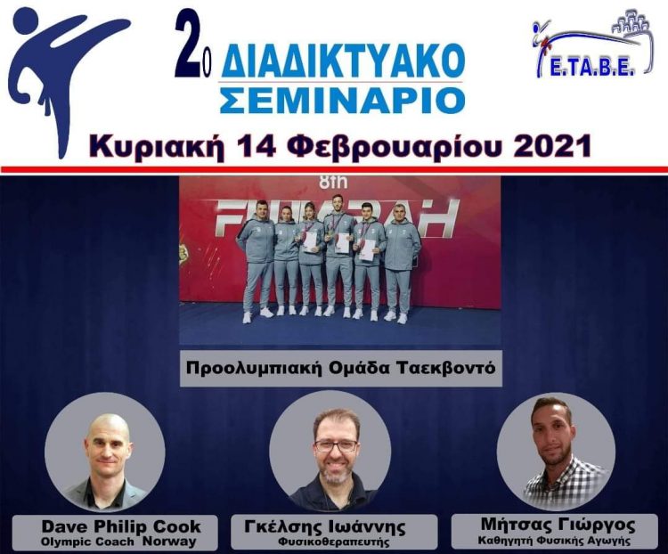 Ο νεαρός επιστήμονας Γιώργος Μητσας εισηγητής στο διαδυκτιακο σεμινάριο με θέμα την Φυσική Κατάσταση της Ενωσης Ταεκβοντο Βορείου Ελλάδος