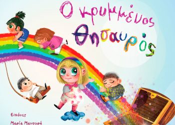 «Ο κρυμμένος θησαυρός»: Το νέο παραμύθι  του δημοσιογράφου Βασίλη Κάργα που δίνει ελπίδα στα χρόνια του κορονοϊού