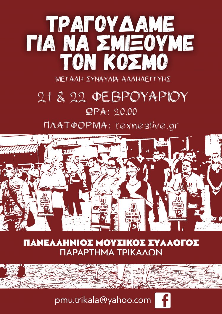 “Τραγουδάμε για να σμίξουμε τον κόσμο” 21 και 22 Φεβρουαρίου