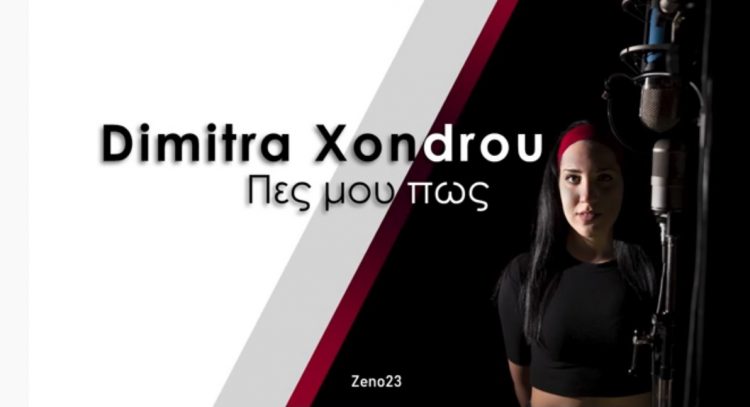 Το νέο τραγούδι της Τρικαλινής Δήμητρας Χονδρού “Πες μου πως”