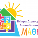 ΚΔΑΠ “Μάθηση”-Τα αγαπημένα μας παιδιά τώρα και στο ραδιόφωνο…