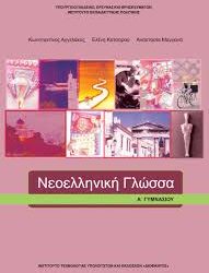 Βιβλίο της Α’ Γυμνασίου περιγράφει τη σχέση 25χρονου με 15χρονη