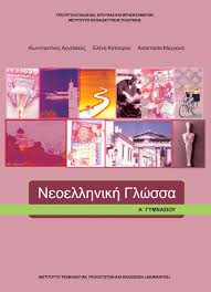 Βιβλίο της Α’ Γυμνασίου περιγράφει τη σχέση 25χρονου με 15χρονη