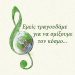 Τραγουδάμε για να σμίξουμε τον κόσμο…