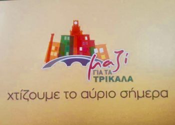 “Μαζί για τα Τρίκαλα”-200 χρόνια μετά