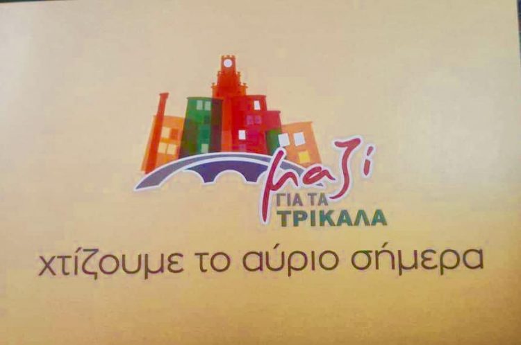“Μαζί για τα Τρίκαλα”-200 χρόνια μετά
