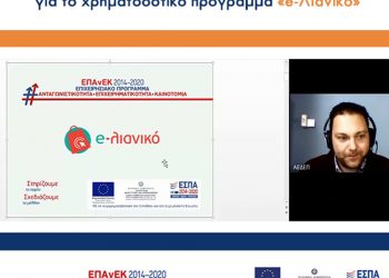 Διαδικτυακή ημερίδα για το  πρόγραμμα e-λιανικό πραγματοποίησε το Επιμελητήριο Τρικάλων