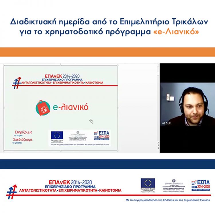 Διαδικτυακή ημερίδα για το πρόγραμμα e-λιανικό πραγματοποίησε το Επιμελητήριο Τρικάλων