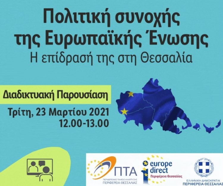 Διαδικτυακή εκδήλωση : «Πολιτική συνοχής της Ε.Ε.- Η επίδρασή της στη Θεσσαλία»