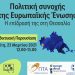 Διαδικτυακή εκδήλωση : «Πολιτική συνοχής της Ε.Ε.- Η επίδρασή της στη Θεσσαλία»