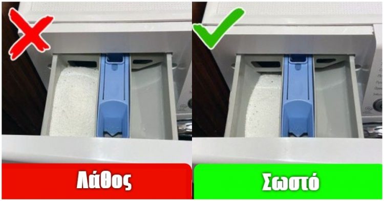 8 λάθη στο πλύσιμο που κάνουν οι πιο πολλές νοικοκυρές και καταστρέφουν το πλυντήριο ρούχων