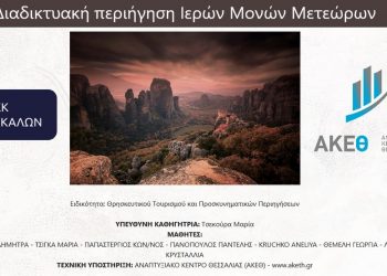 Συνεργασία Δημοσίου ΙΕΚ ΤΡΙΚΑΛΩΝ και ΑΚΕΘ
