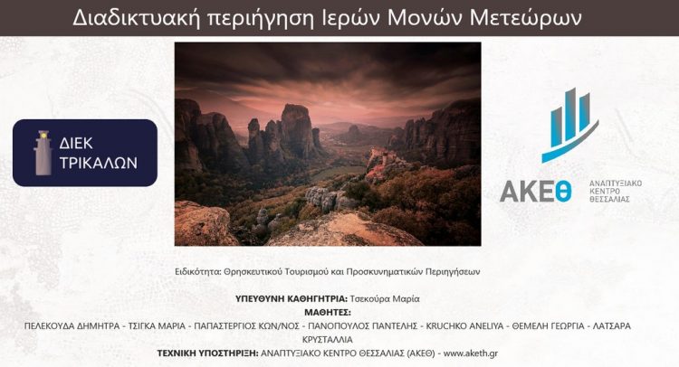 Συνεργασία Δημοσίου ΙΕΚ ΤΡΙΚΑΛΩΝ και ΑΚΕΘ