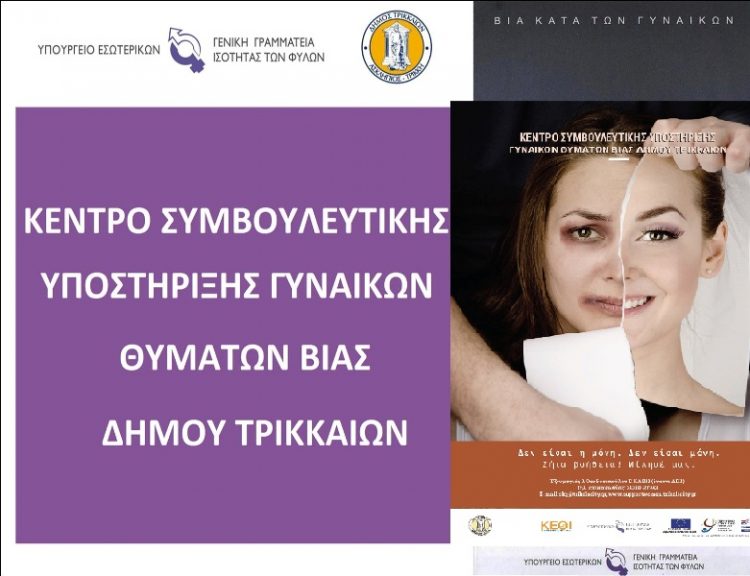 Μήνυμα ουσίας από το Κέντρο Συμβουλευτικής Υποστήριξης Γυναικών Δ. Τρικκαίων