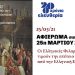 Διαδικτυακό εμβατήριο από τις Ελληνικές Φιλαρμονικές για τα 200 χρόνια της Επανάστασης
