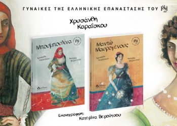 Ηρωίδες της επανάστασης του 1821-Γνωρίζουμε την Μπουμπουλίνα & την Μαντώ Μαυρογένους μέσα από δύο όμορφα βιβλία
