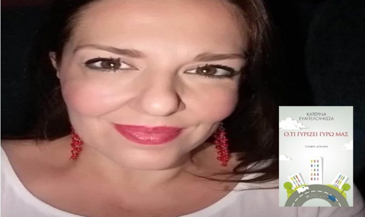 Κουβεντιάζουμε με την Κατερίνα Ευαγγέλου Κίσσα για… Ό,τι γυρίζει γύρω μας