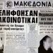 Η φόνισσα των Σερρών: Φαρμάκωσε με λικέρ… κατά λάθος τη γυναίκα του εραστή της