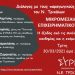 Διαδικτυακή Εκδήλωση -Διάλογος για την Μικρομεσαία Επιχειρηματικότητα