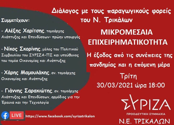 Διαδικτυακή Εκδήλωση -Διάλογος για την Μικρομεσαία Επιχειρηματικότητα