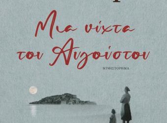 Μια νύχτα του Αυγούστου από την VICTORIA HISLOP