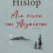 Μια νύχτα του Αυγούστου από την VICTORIA HISLOP