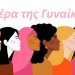 H ΠΟΕΣΥ για την Ημέρα της Γυναίκας: Να ανοίξουν τα στόματα και στο χώρο του Τύπου