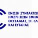 Η ΕΣΗΕΘΣΤΕ-Ε για το Δημοτικό Ραδιόφωνο Λάρισας