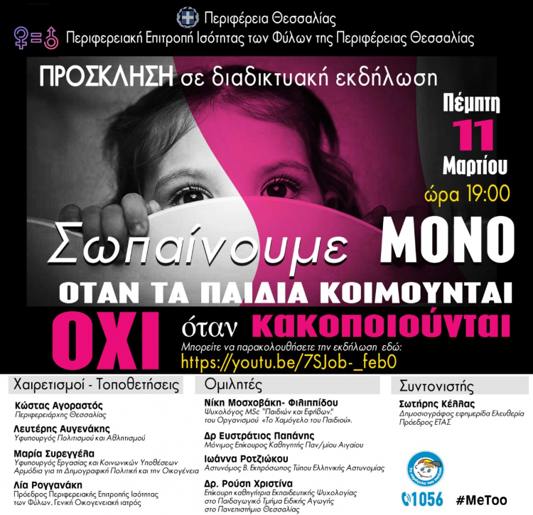 Εκδήλωση για την παιδική κακοποίηση από την Περιφερειακή Επιτροπή Ισότητας των Φύλων