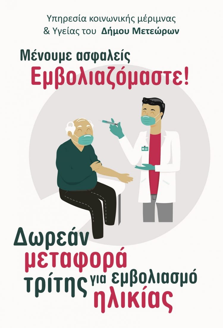Δήμος Μετεώρων-Δωρεάν μεταφορά για εμβολιασμό