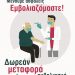 Δήμος Μετεώρων-Δωρεάν μεταφορά για εμβολιασμό